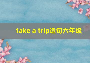 take a trip造句六年级